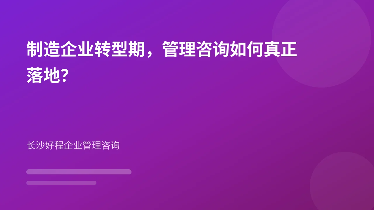 制造企业转型期,管理咨询如何真正落地?