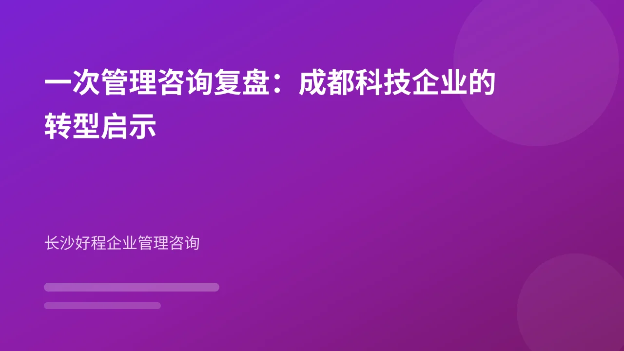 一次管理咨询复盘：成都科技企业的转型启示