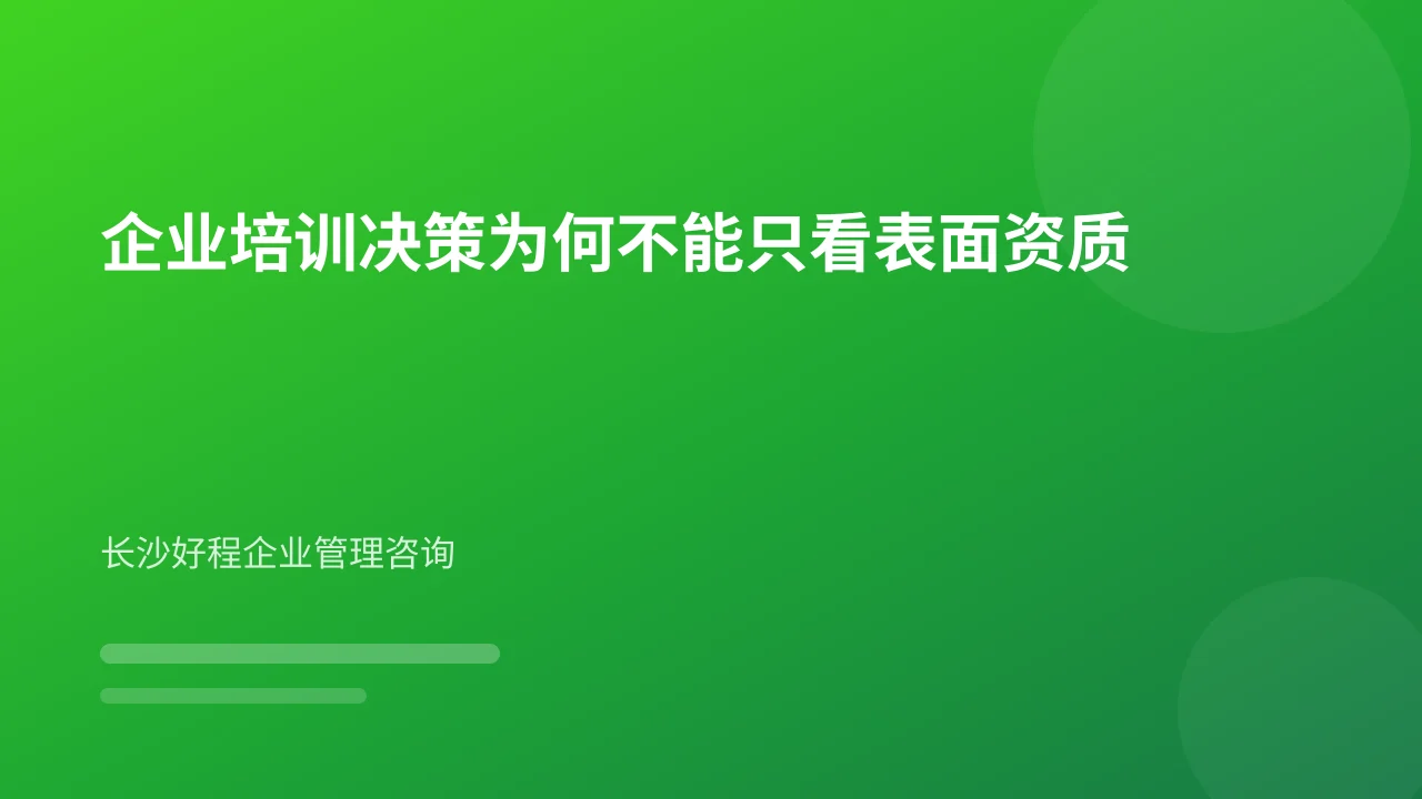 企业培训决策为何不能只看表面资质